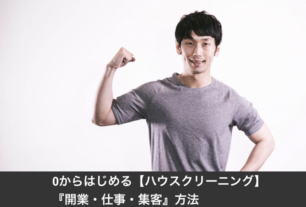 0からはじめる【ハウスクリーニング】『開業・仕事・集客』方法